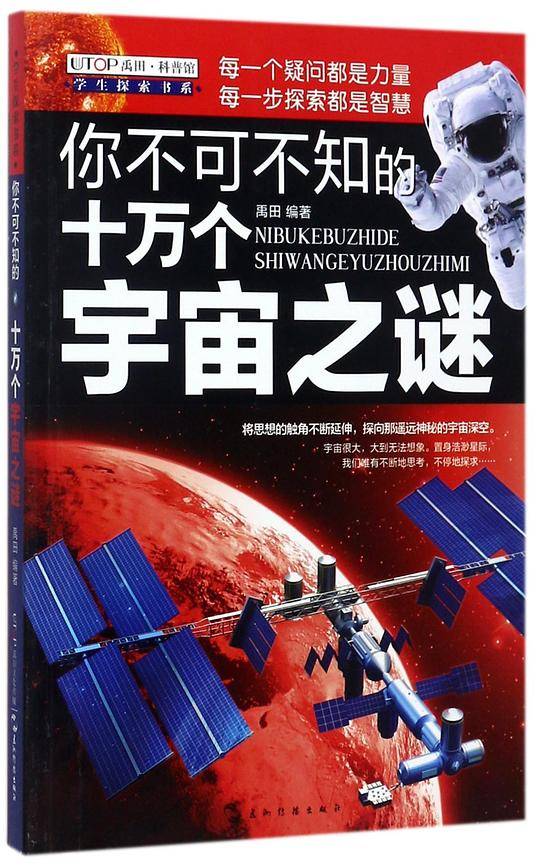 学生探索书系·你不可不知的十万个宇宙之谜