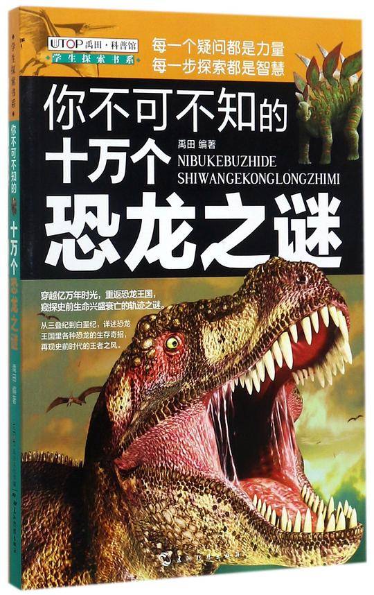 你不可不知的十万个恐龙之谜/学生探索书系