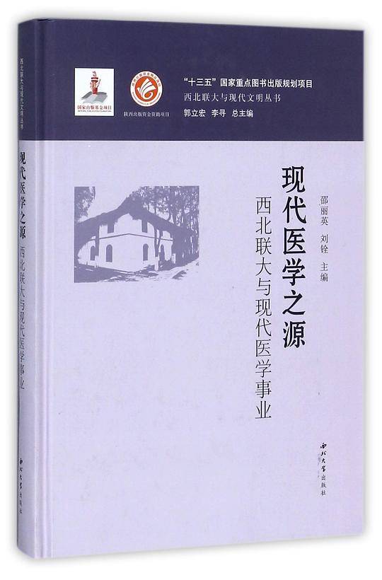 现代医学之源：西北联大与现代医学事业