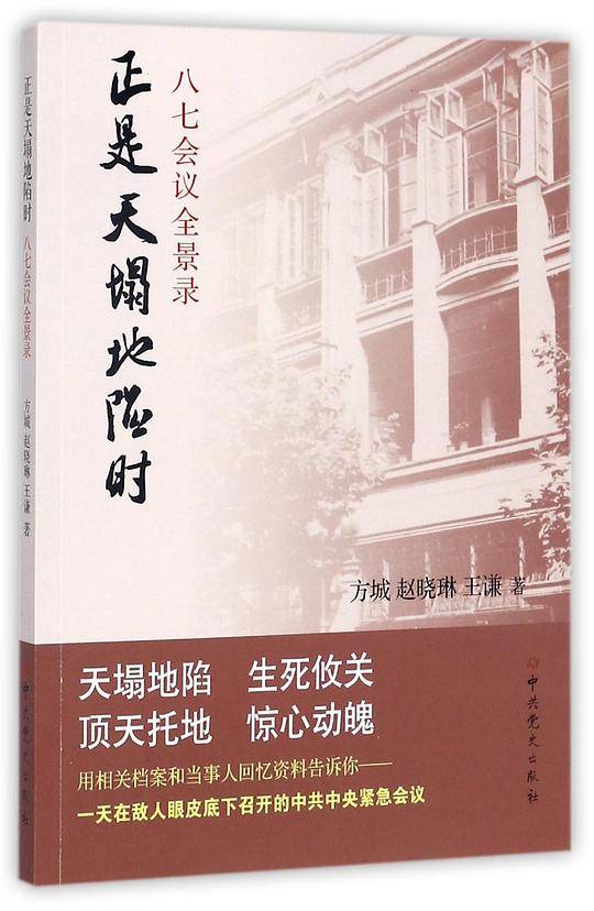 正是天塌地陷时(八七会议全景录)