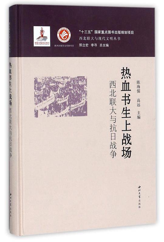 热血书生上战场：西北联大与抗日战争