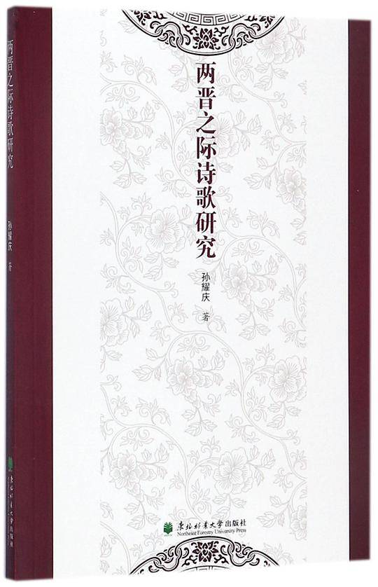 两晋之际诗歌研究