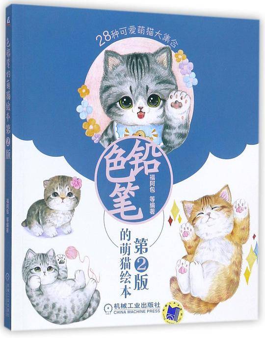 色铅笔的萌猫绘本(第2版)
