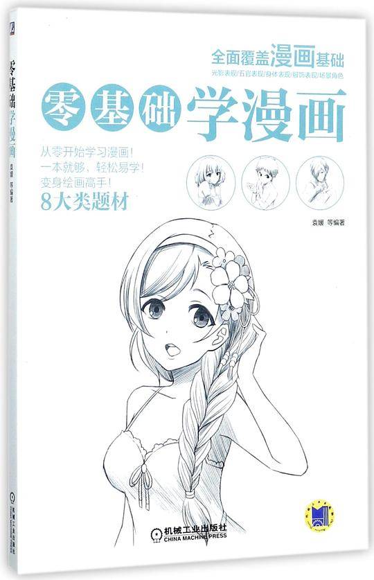 零基础学漫画