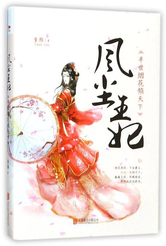 风尘王妃(半世烟花倾天下)
