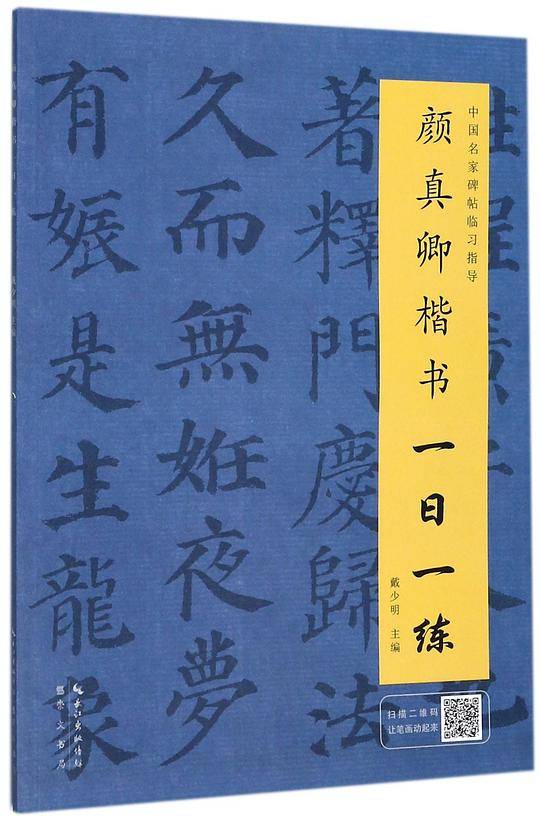 颜真卿楷书一日一练/中国名家碑帖临习指导