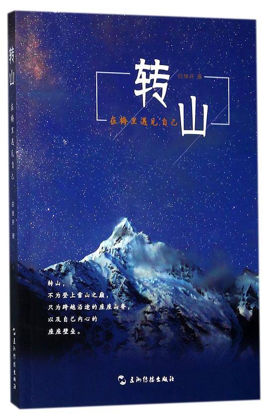转山(在梅里遇见自己)