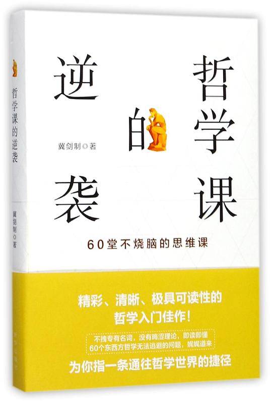 哲学课的逆袭(60堂不烧脑的思维课)