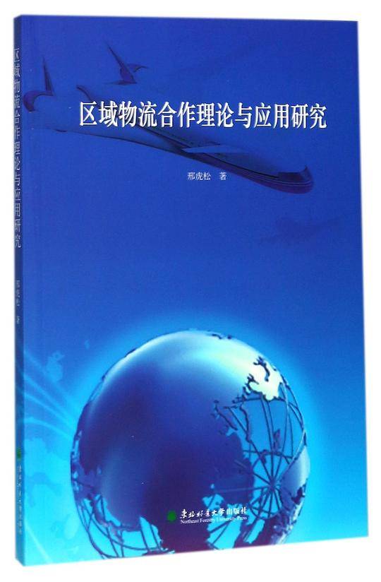 区域物流合作理论与应用研究