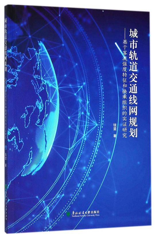 城市轨道交通线网规划--基于客流强度特征和换乘组织的实证研究