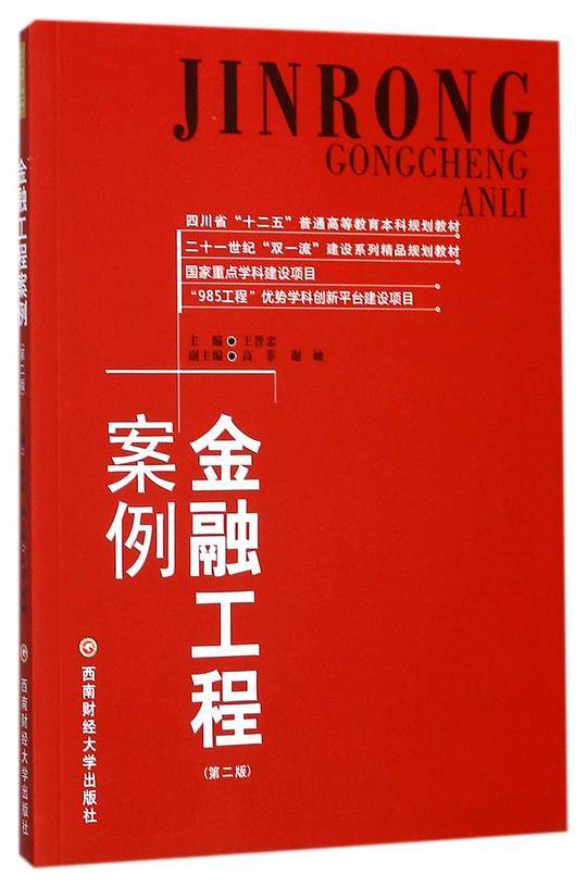 金融工程案例(第2版四川省十二五普通高等教育本科规划教材)