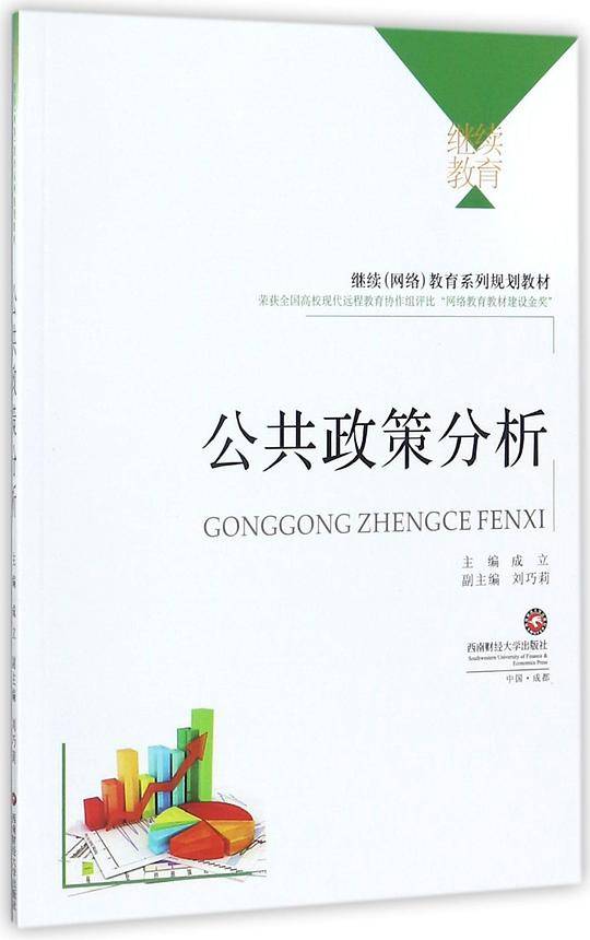 公共政策分析(继续网络教育系列规划教材)