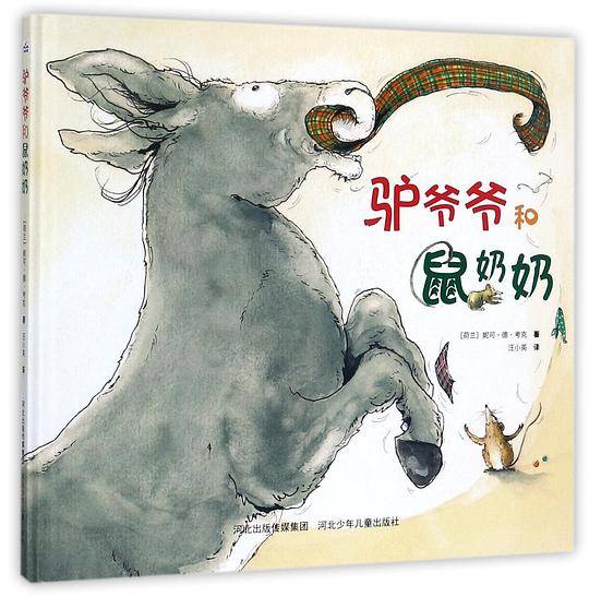 驴爷爷和鼠奶奶 【3-6岁】精装儿童绘本