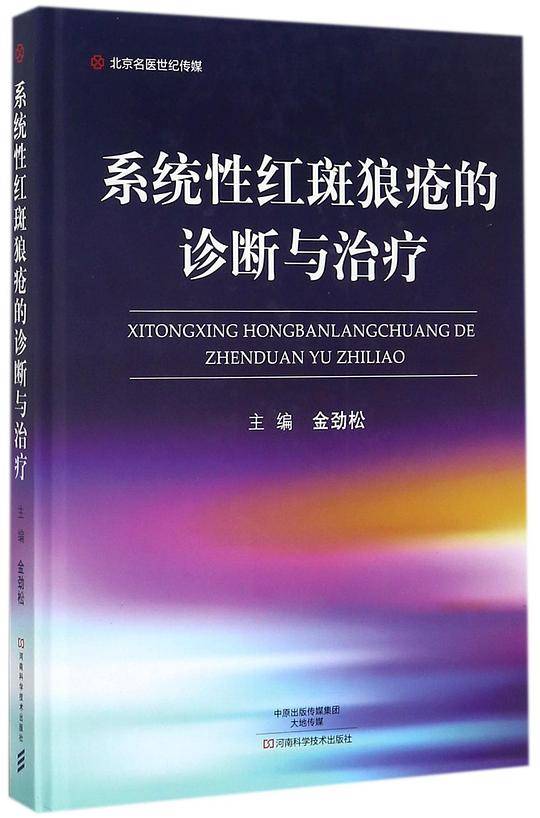 系统性红斑狼疮的诊断与治疗-名医世纪传媒