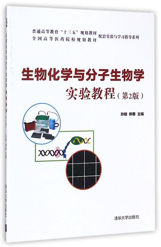 生物化学与分子生物学实验教程(第2版)/全国高等医药院校规划教材配套实验与学习指导系