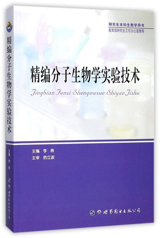 精编分子生物学实验技术