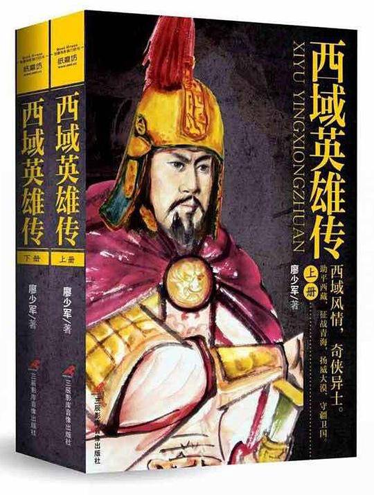 西域英雄传