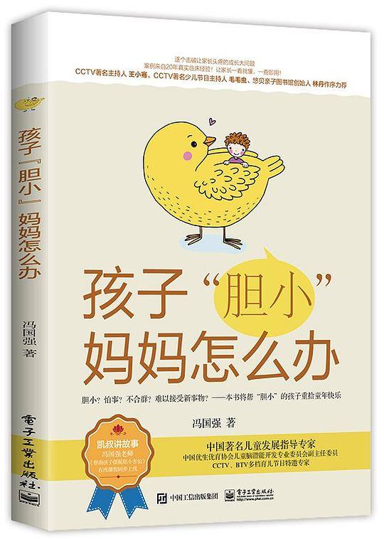 孩子“胆小”妈妈怎么办