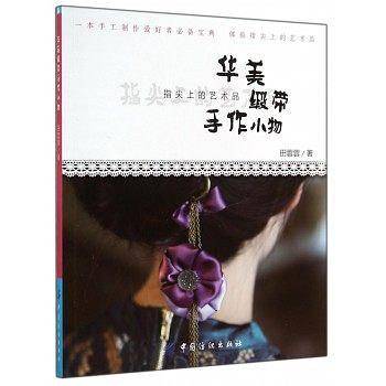 华美缎带手作小物