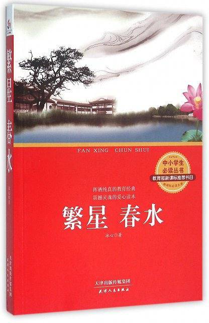 繁星 春水