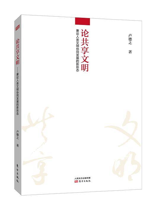 论共享文明