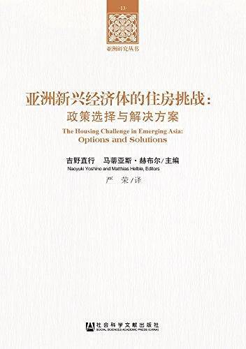 亚洲新兴经济体的住房挑战：政策选择与解决方案