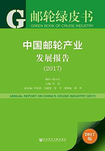 皮书系列・邮轮绿皮书：中国邮轮产业发展报告