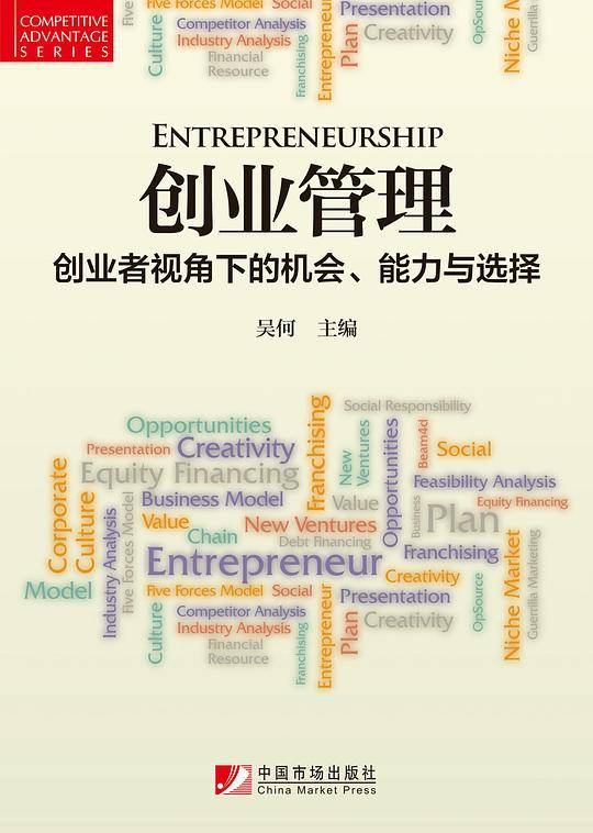 创业管理(创业者视角下的机会能力与选择)