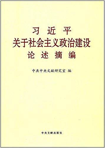 习近平关于社会主义政治建设论述摘编