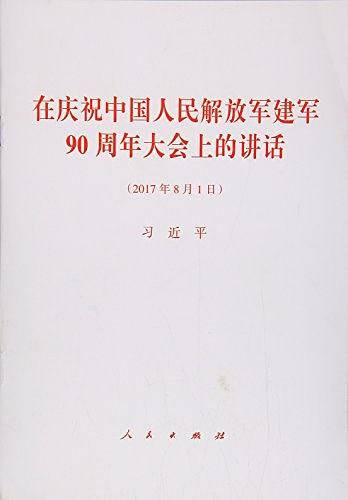 在庆祝中国人民解放军建军90周年大会上的讲话(2017年8月1日)