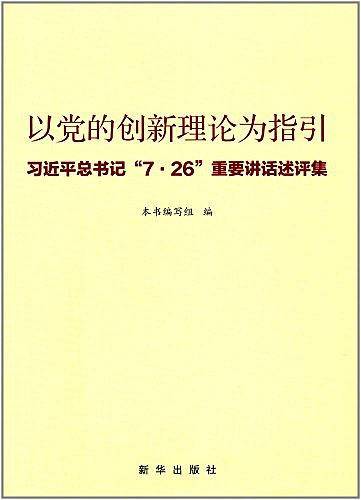 以党的创新理论为指引：习近平总书记“7·26”重要讲话述评集