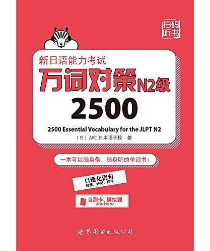 新日语能力考试万词对策N2级2500