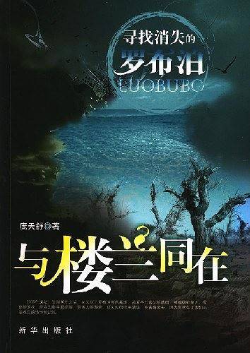 与楼兰同在