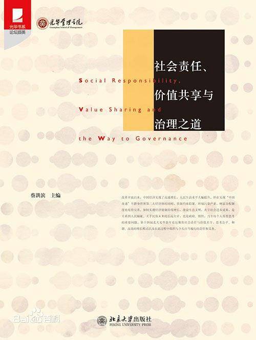 社会责任、价值共享与治理之道