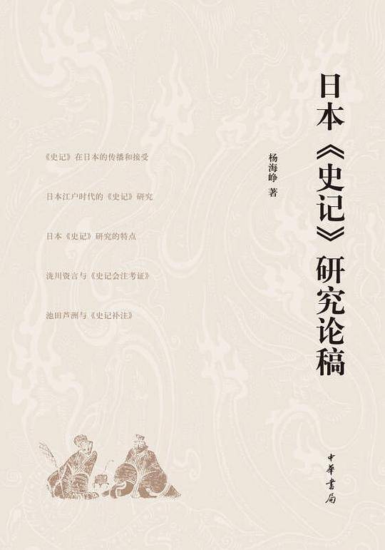 日本《史记》研究论稿