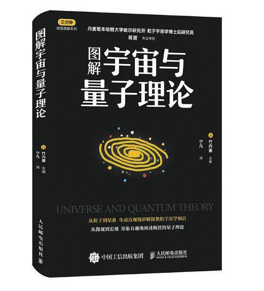 图解宇宙与量子理论