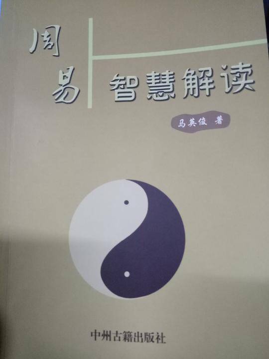 周易智慧解读