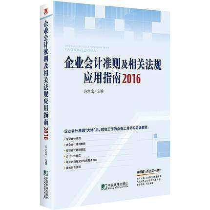 企业会计准则及相关法规应用指南.2016