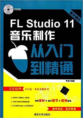 FL Studio 11音乐制作从入门到精通