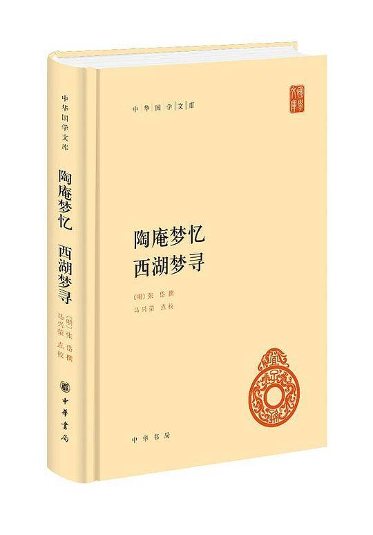 陶庵梦忆  西湖梦寻