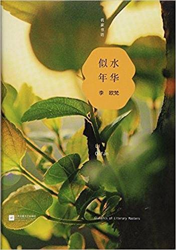 似水年华  名家书坊