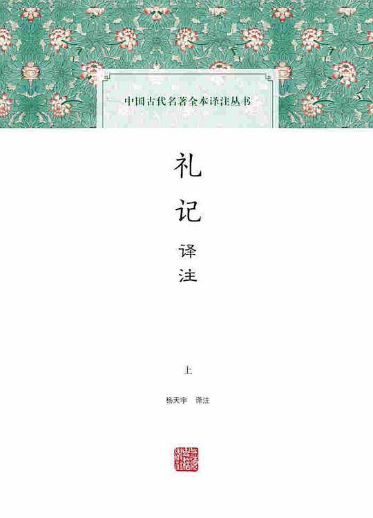 礼记译注