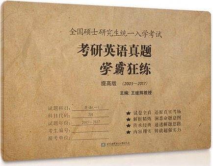 考研英语真题学霸狂练（提高版）