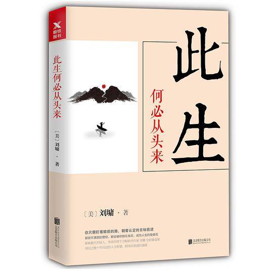 此生何必从头来