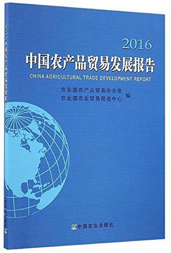 中国农产品贸易发展报告
