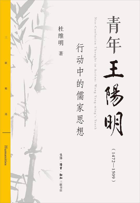 三联精选：青年王阳明 行动中的儒家思想