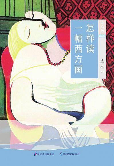 怎样读一幅西方画
