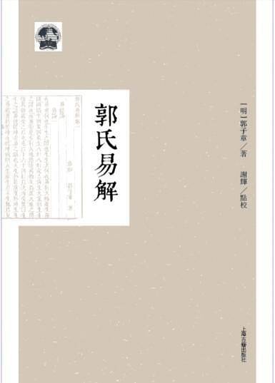 郭氏易解