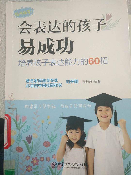 会表达的孩子易成功