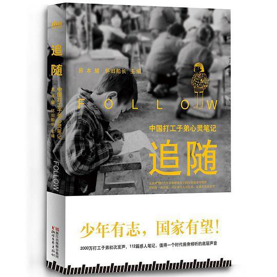 追随：中国打工子弟心灵笔记